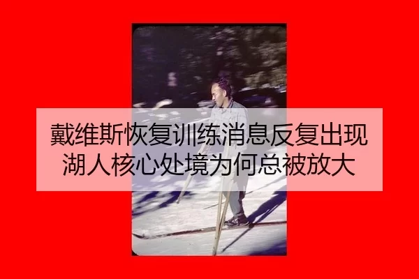 dai-wei-si-hui-fu-xun-lian-xiao-xi-fan-fu-chu-xian-hu-ren-he-xin-chu-jing-wei-he-zong-bei-fang-da-2-924.jpg